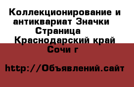 Коллекционирование и антиквариат Значки - Страница 6 . Краснодарский край,Сочи г.